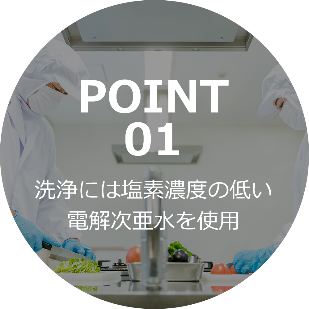 洗浄には塩素濃度の低い電解次亜水を使用